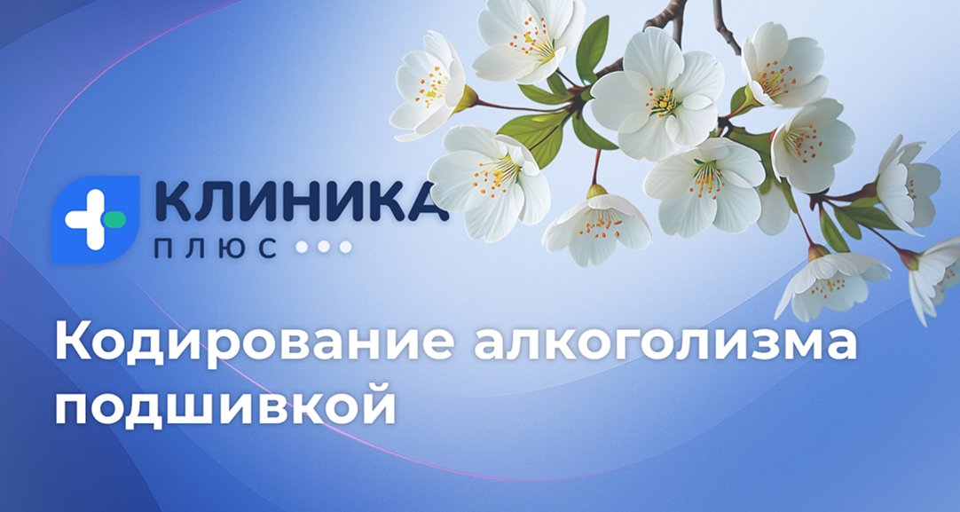 Обложка видео «Кодирование алкоголизма подшивкой»